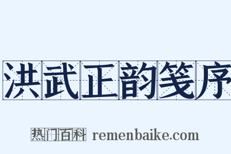 洪武正韵笺序是什么意思的图片